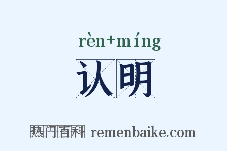 认明是什么意思的图片